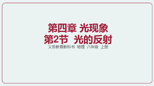 4.2光的反射+2024-2025学年人教版八年级上册物理