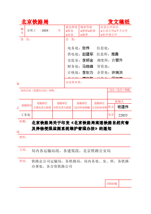 高速铁路自然灾害及异物侵限监测系统管理办法(9.18)