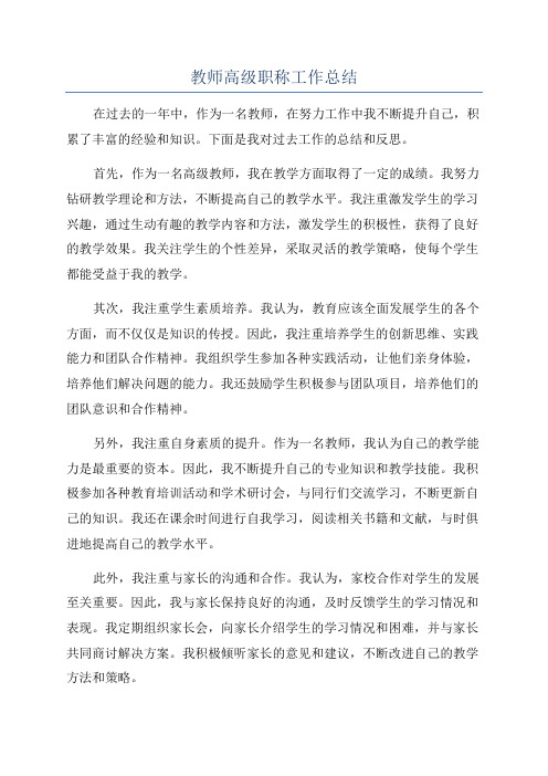 教师高级职称工作总结