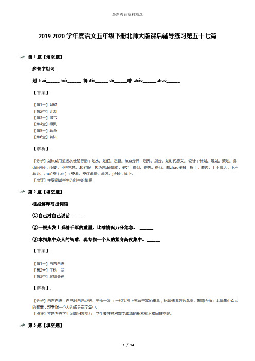 2019-2020学年度语文五年级下册北师大版课后辅导练习第五十七篇