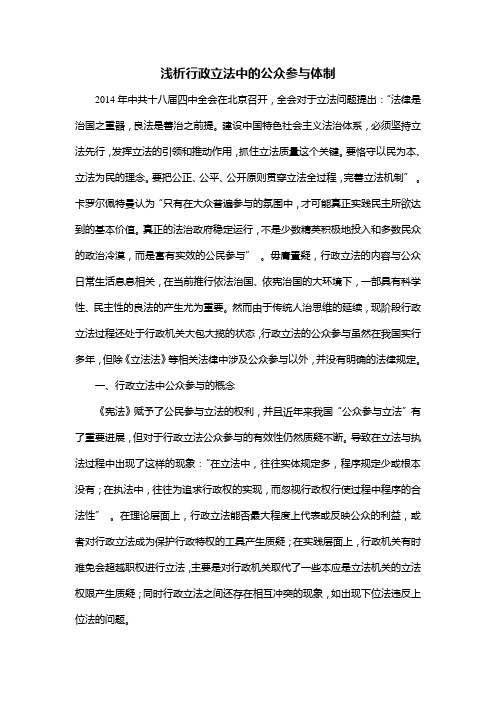 浅析行政立法中的公众参与体制