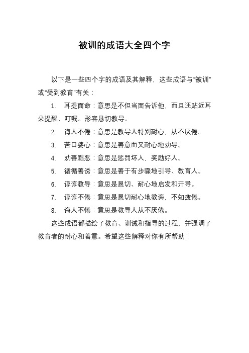 被训的成语大全四个字