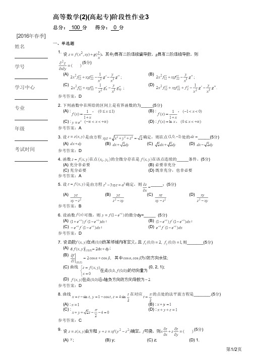 高等数学(2)(高起专)阶段性作业3