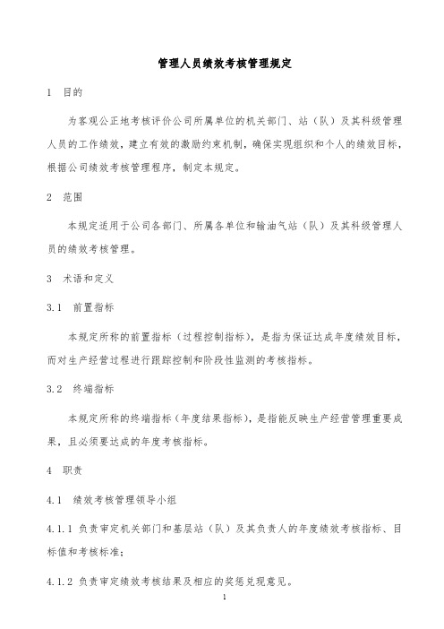 最全精品2019年某公司管理人员绩效考核管理规定