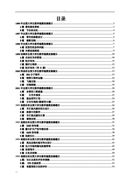 19962016全国大学生数学建模竞赛题目