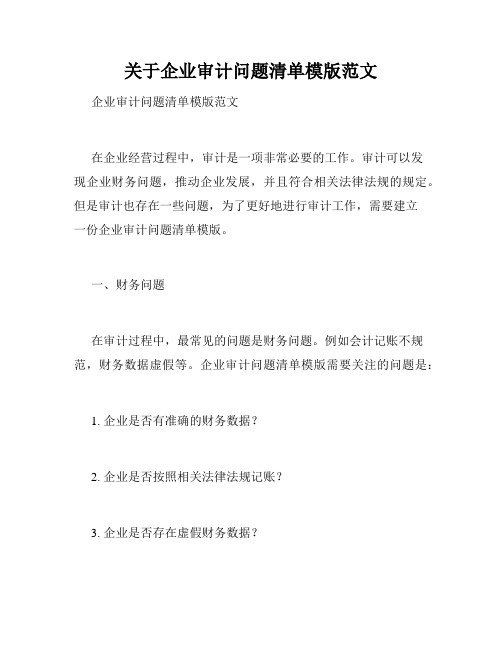 关于企业审计问题清单模版范文