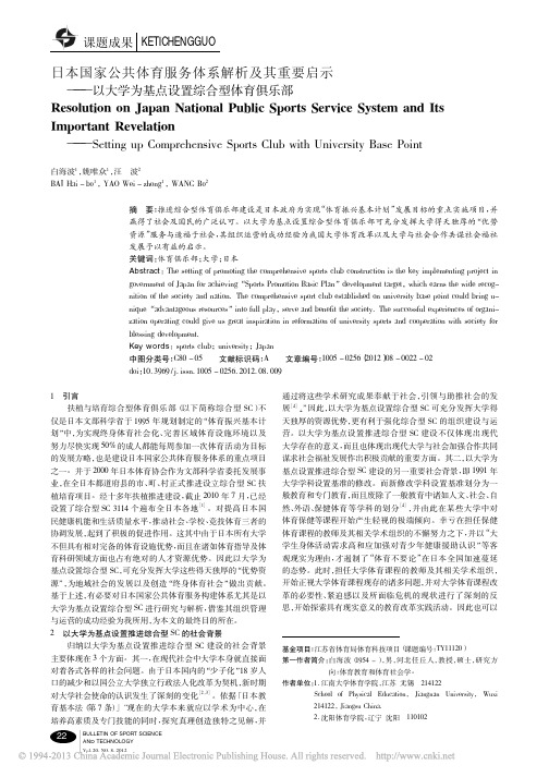 8-4-日本国家公共体育服务体系解析及其重要启示_以大学为基点设置综合型体育俱乐部-体育科技文献通报2012-8