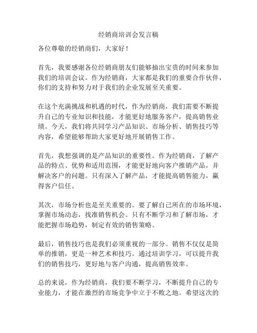 经销商培训会发言稿