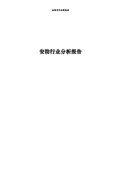 安防行业分析报告