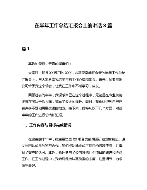 在半年工作总结汇报会上的讲话8篇