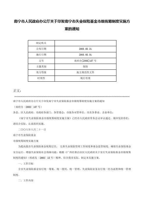 南宁市人民政府办公厅关于印发南宁市失业保险基金市级统筹制度实施方案的通知-南府办[2008]187号