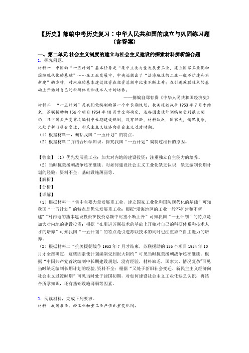 【历史】部编中考历史复习∶中华人民共和国的成立与巩固练习题(含答案)