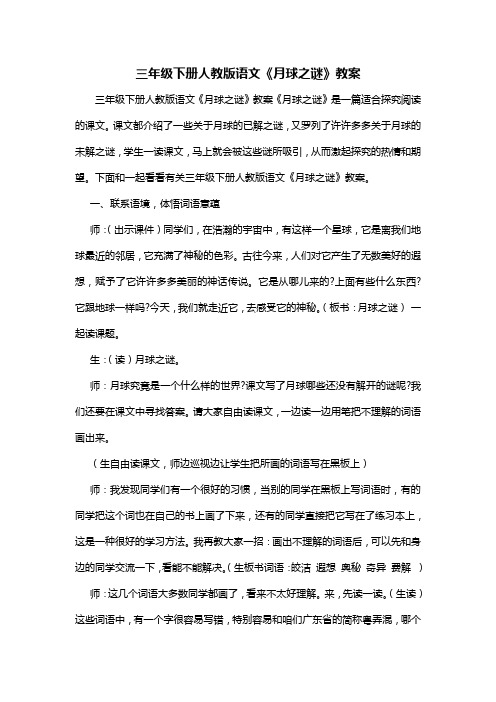 三年级下册人教版语文《月球之谜》教案