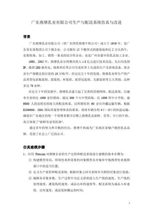 广东燕塘乳业有限公司生产与配送系统仿真与改进