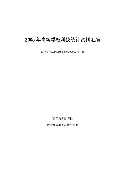 2005年高等学校科技统计资料汇编