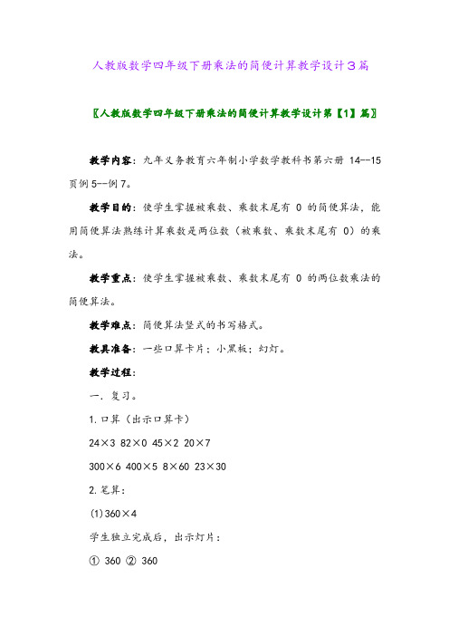 2024年人教版数学四年级下册乘法的简便计算教学设计3篇