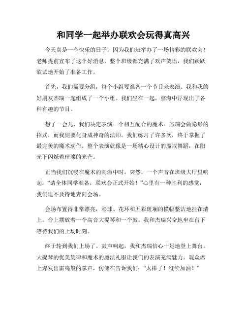 三年级作文那次玩得真高兴之和同学一起举办联欢会玩得真高兴