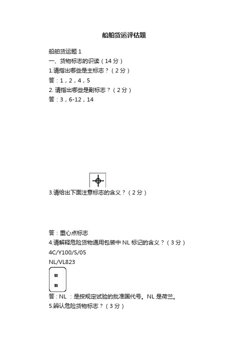 船舶货运评估题