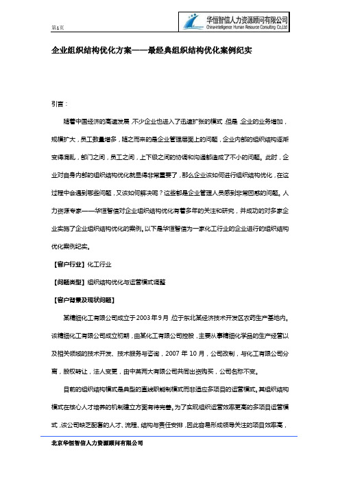 企业组织结构优化方案——最经典组织结构优化案例纪实