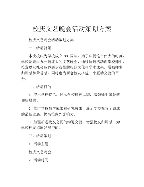 校庆文艺晚会活动策划方案