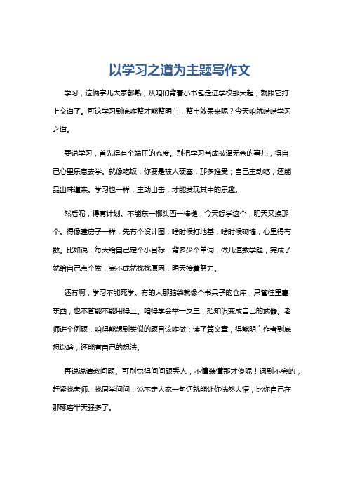 以学习之道为主题写作文