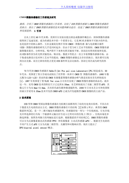 CMOS图像传感器工作原理及研究报告