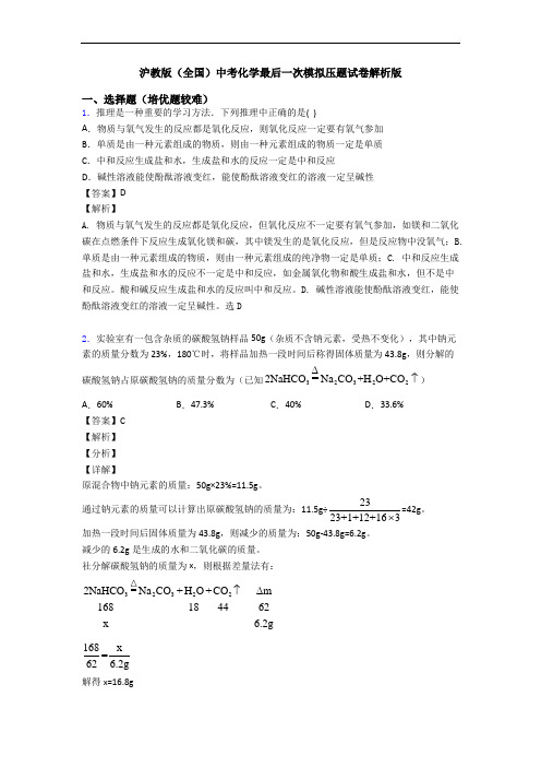 沪教版(全国)中考化学最后一次模拟压题试卷解析版