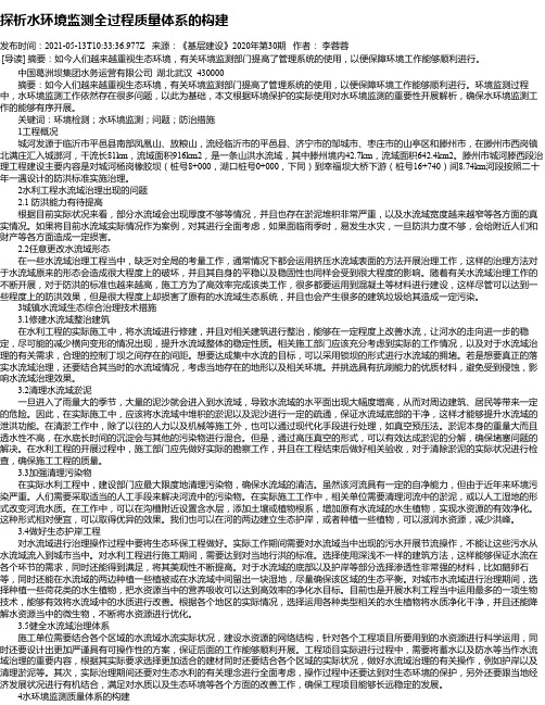 探析水环境监测全过程质量体系的构建