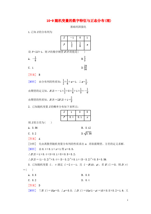 2013年高考数学总复习 10-9随机变量的数字特征与正态分布 理 新人教B版