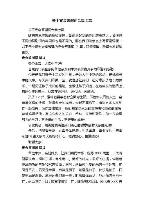 关于宴会答谢词合集七篇