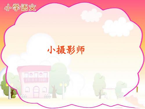 人教版小学语文三年级上册《小摄影师》优秀教学课件PPT