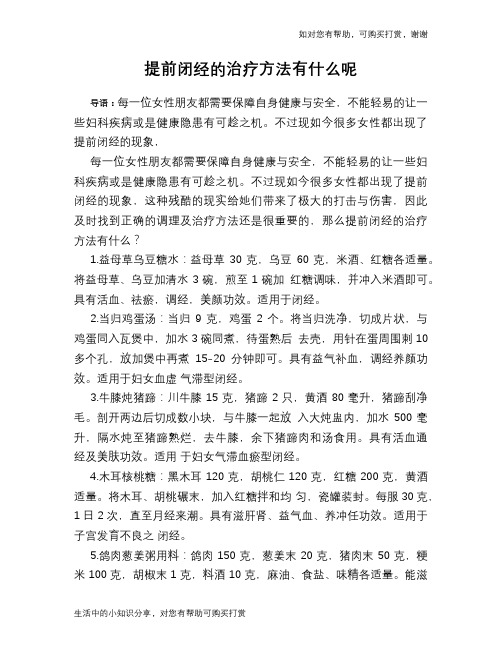 提前闭经的治疗方法有什么呢