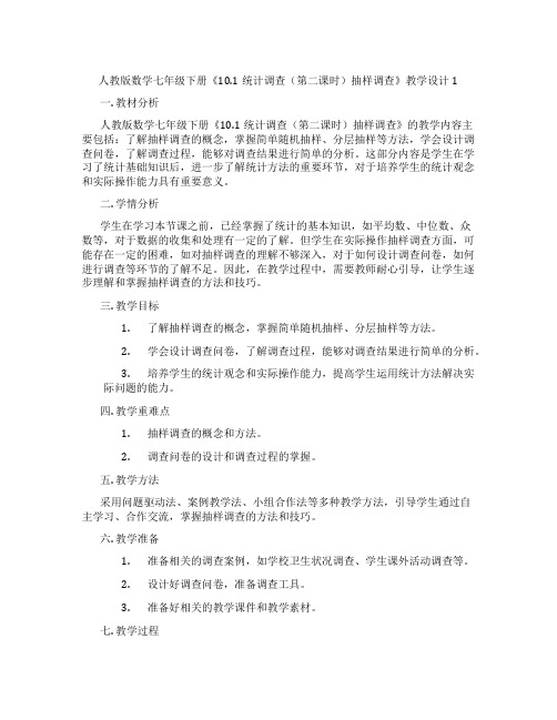 人教版数学七年级下册《10.1统计调查(第二课时)抽样调查》教学设计1