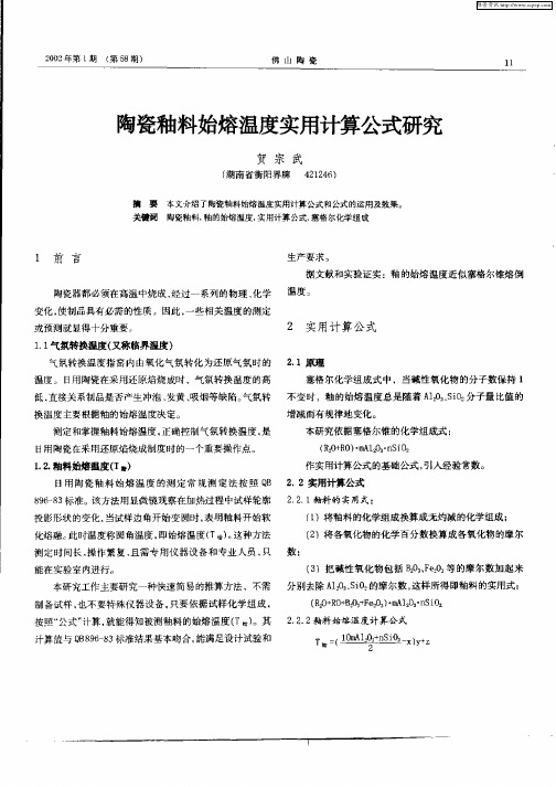 陶瓷釉料始熔温度实用计算公式研究