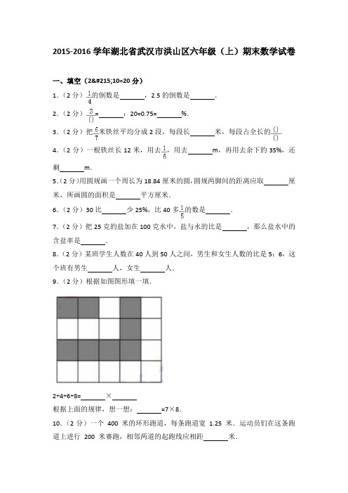 2015-2016学年湖北省武汉市洪山区六年级(上)期末数学试卷