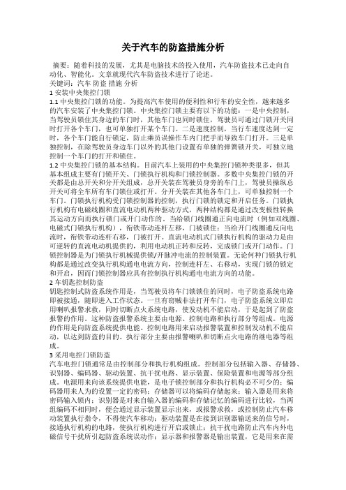 关于汽车的防盗措施分析