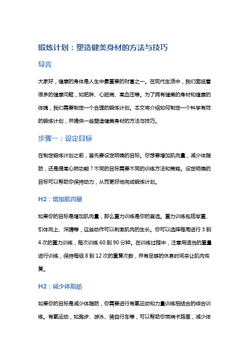 锻炼计划：塑造健美身材的方法与技巧