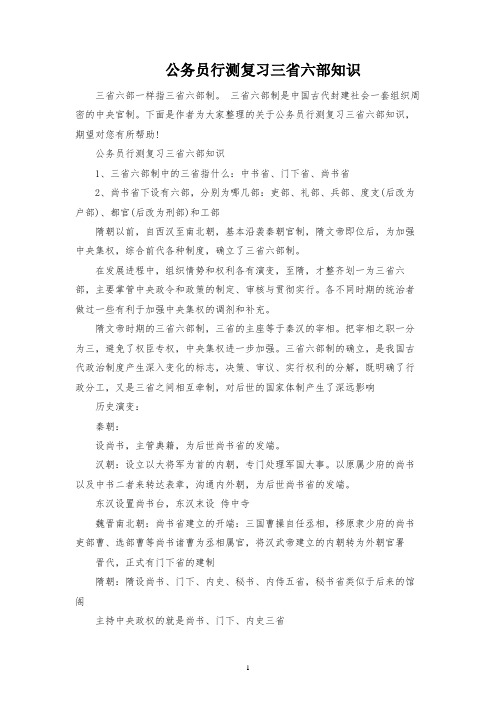 公务员行测复习三省六部知识