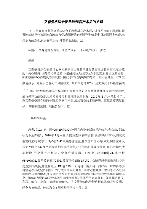 艾森曼格综合征孕妇剖宫产术后的护理