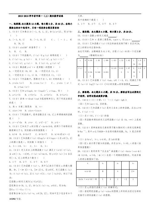 2015_2016学年四川省成都市高一(上)期末数学试卷