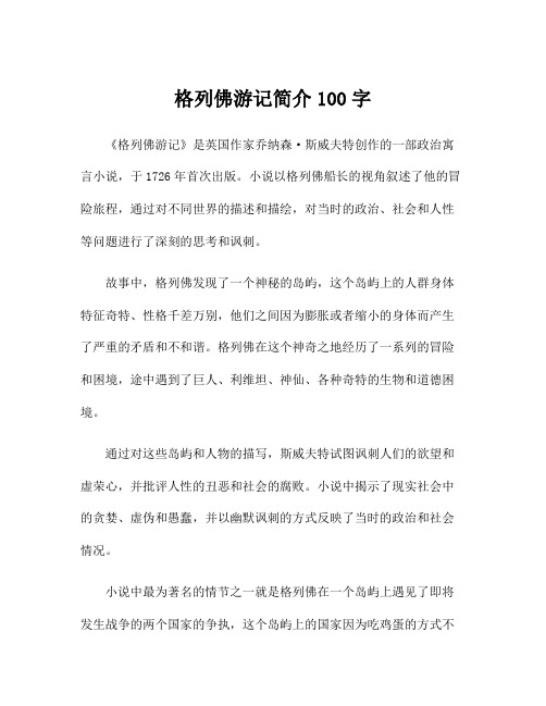 格列佛游记简介100字