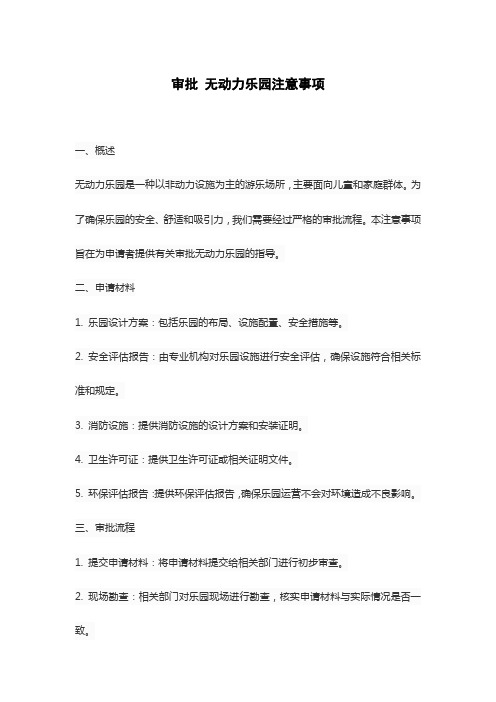 审批 无动力乐园注意事项