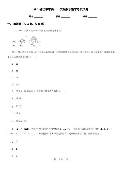 四川省巴中市高一下学期数学期末考试试卷 