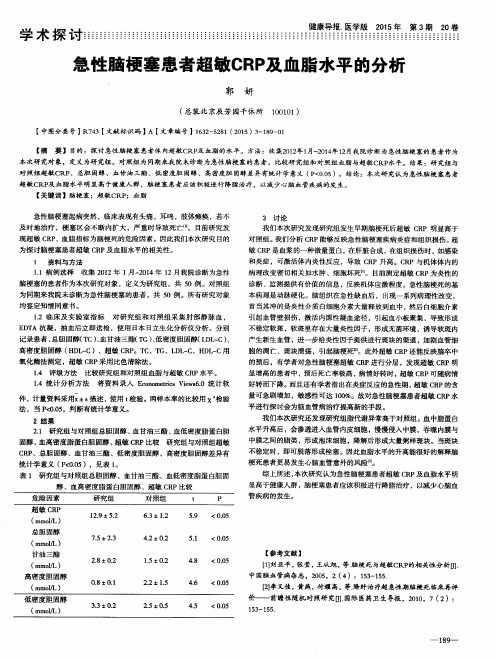 急性脑梗塞患者超敏CRP及血脂水平的分析