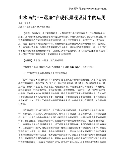 山水画的“三远法”在现代景观设计中的运用