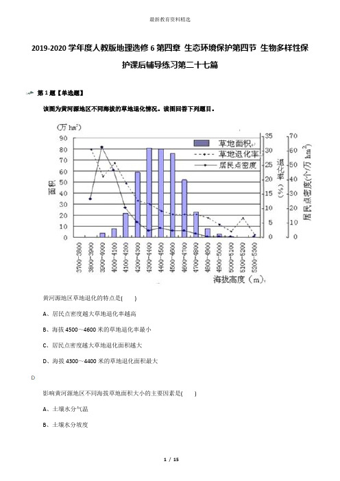 2019-2020学年度人教版地理选修6第四章 生态环境保护第四节 生物多样性保护课后辅导练习第二十七篇