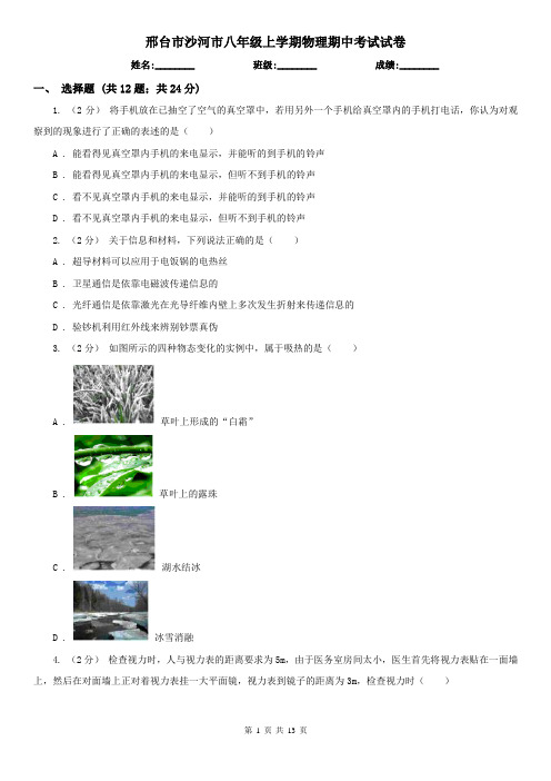 邢台市沙河市八年级上学期物理期中考试试卷