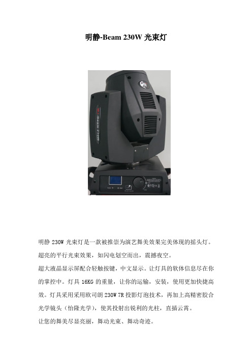 明静230W (MJ-Beam230W)光束灯资料