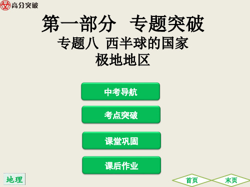 2019广东中考地理专题突破8.专题八  西半球的国家  极地地区.pp