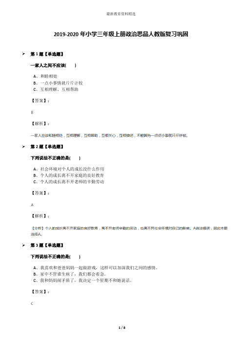 2019-2020年小学三年级上册政治思品人教版复习巩固